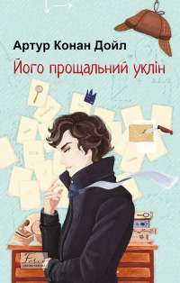 Його прощальний уклін — Артур Конан Дойл #1