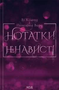 Нотатки ненависті — Ві Кіланд,Пенелопа Уорд #1