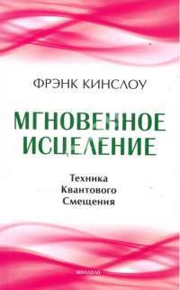 Мгновенное исцеление. Техника Квантового Смещения — Фрэнк Кинслоу