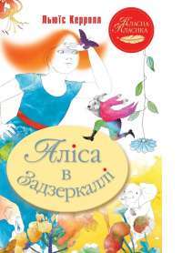 Аліса в Задзеркаллі — Льюїс Керрол #1