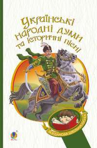 Українські народні думи та історичні пісні — Галина Домарецька #1