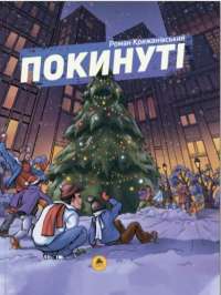 Покинуті. Книга 2 — Роман Крижанівський #1