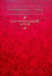 Батуринський архів #1