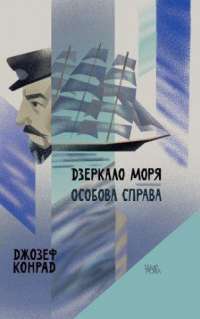 Дзеркало моря. Особова справа — Джозеф Конрад #1