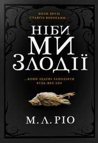Ніби ми злодії — М. Л. Ріо #1