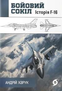 Бойовий сокіл. Історія F-16 — Андрій Харук #1