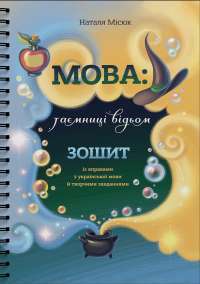Мова: таємниці відьом — Наталя Місюк #1