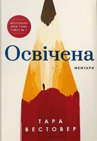 Освічена — Тара Вестовер #1