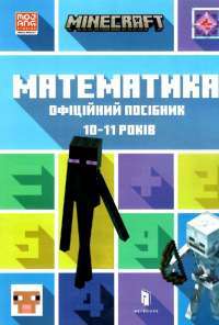 MINECRAFT Математика. Офіційний посібник. 10-11 років — Ден Ліпскомб,Бред Томпсон #1