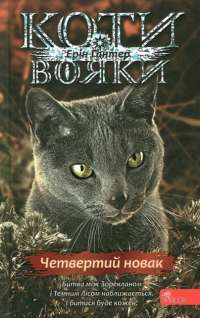 Коти-вояки. Знамення Зореклану. Книга 1. Четвертий новак — Ерін Гантер #1