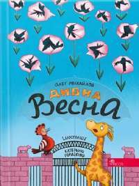 Дивна весна — Олег Михайловський #1