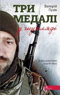 Три медалі в шухляді — Валерій Пузік #1