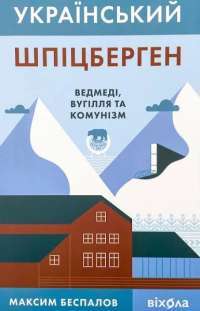 Український Шпіцберген. Ведмеді, вугілля та комунізм — Максим Беспалов #1