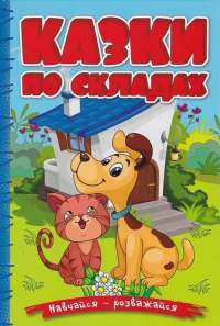 Казки по складах. Жовта #1