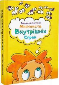 Мінітексти Внутрішніх Справ — Володимир Нікітенко #1