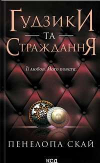Ґудзики та страждання. Книга 3 — Пенелопа Скай #1