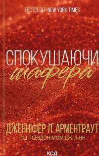 Спокушаючи шафера — Дженніфер Л. Арментроут #1