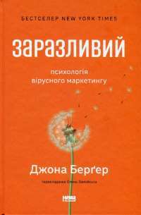 Заразливий. Психологія вірусного маркетингу — Йона Берґер