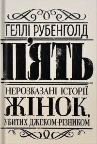 П'ять. Нерозказані історії жінок, убитих Джеком-Різником — Хеллі Рубенгольд #1