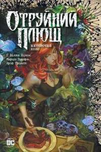 Отруйний Плющ. Книга 1. Непорочне коло — Гвендолін Вільямс #1