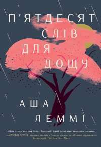 П’ятдесят слів для дощу — Аша Леммі #1