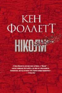 Ніколи — Кен Фоллетт #1