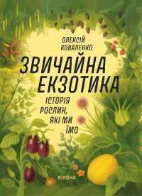 Звичайна екзотика. Історія рослин, які ми їмо — Олексій Коваленко #1
