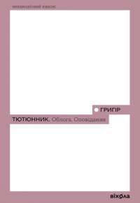 Облога. Повісті. Оповідання — Григір Тютюнник #1