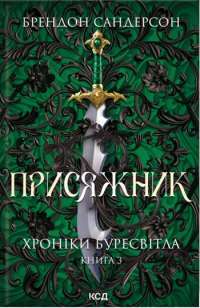 Хроніки Буресвітла. Книга 3. Присяжник — Брендон Сандерсон #1