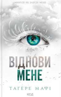 Віднови мене — Таґере Мафі #1