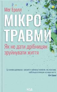 Мікротравми. Як не дати дрібницям зруйнувати життя — Мег Арролл #1