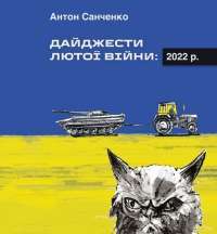 Дайджести Лютої війни. 2022 — Антон Санченко #1