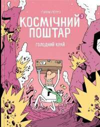 Космічний поштар. Книга 3. Голодний Край — Гійом Перро #1