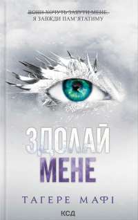 Здолай мене. Книга 5 — Таґере Мафі #1