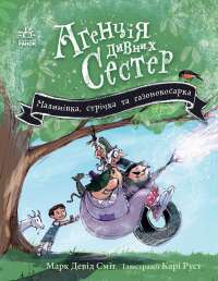 Агенція дивних сестер. Книга 2. Малинівка, стрічка та газонокосарка — Марк Девід Сміт #1