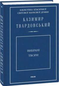 Вибрані твори — Казимир Твардовський #1