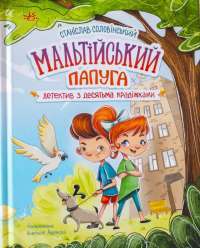 Мальтійський папуга, або детектив із десятьма крадіжками — Станіслав Соловінський #1