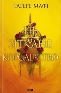 Це зіткане королівство. Книга 1 — Таґере Мафі #1
