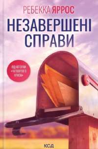 Незавершені справи — Ребекка Яррос #1