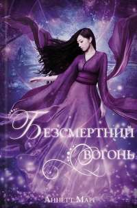 Безсмертний вогонь — Аннет Марі #1