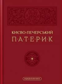 Києво-Печерський патерик #1