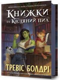 Книжки та кістяний пил (із кольоровим зрізом) — Тревіс Болдрі #1