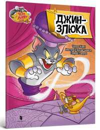 Джин-злюка — Чарльз Карні #1