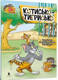 Котисько-тигрисько — Чарльз Карні #1