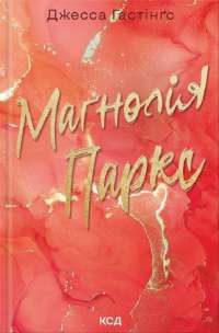 Маґнолія Паркс. Книга 1 — Джесса Гастінгс #1