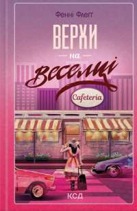 Верхи на веселці — Фенні Флегг #1