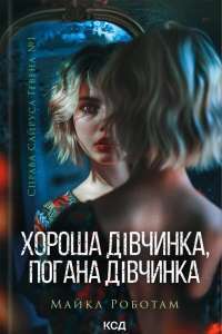 Хороша дівчинка, погана дівчинка. Книга 1 — Майкл Роботем #1