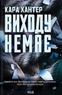 Виходу немає. Книга 3 — Кара Хантер #1