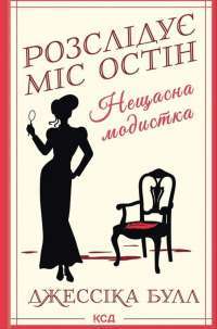 Нещасна модистка. Розслідує міс Остін. Книга 1 — Джесіка Булл #1