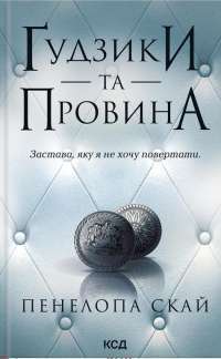 Ґудзики та провина. Книга 5 — Пенелопа Скай #1